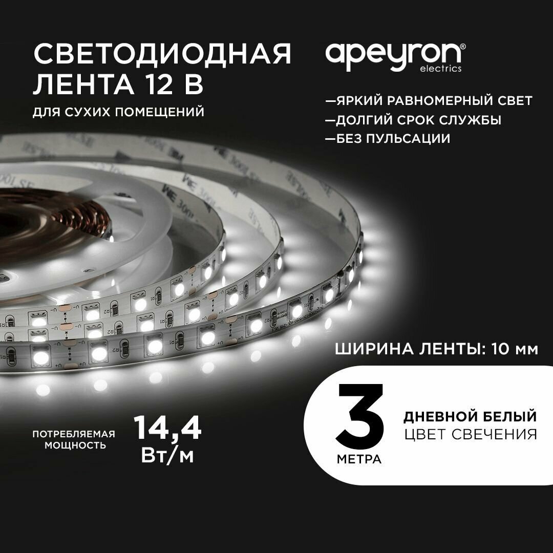 Светодиодная лента в блистере Apeyron 226BL с напряжением 12В обладает дневным белым цветом свечения 4000К / 700 Лм/м / 60д/м / 14,4Вт/м / smd5050 / IP20 / 3 метра