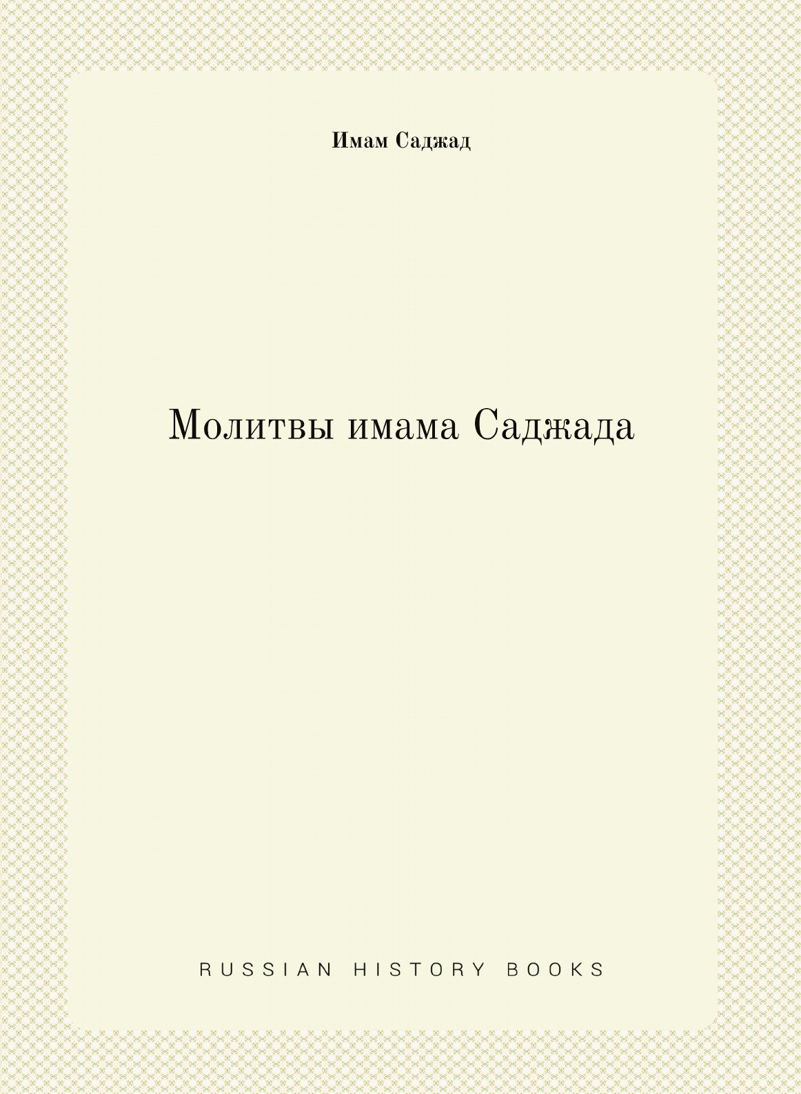 Книга Молитвы Имама Саджада (без автора) - фото №1