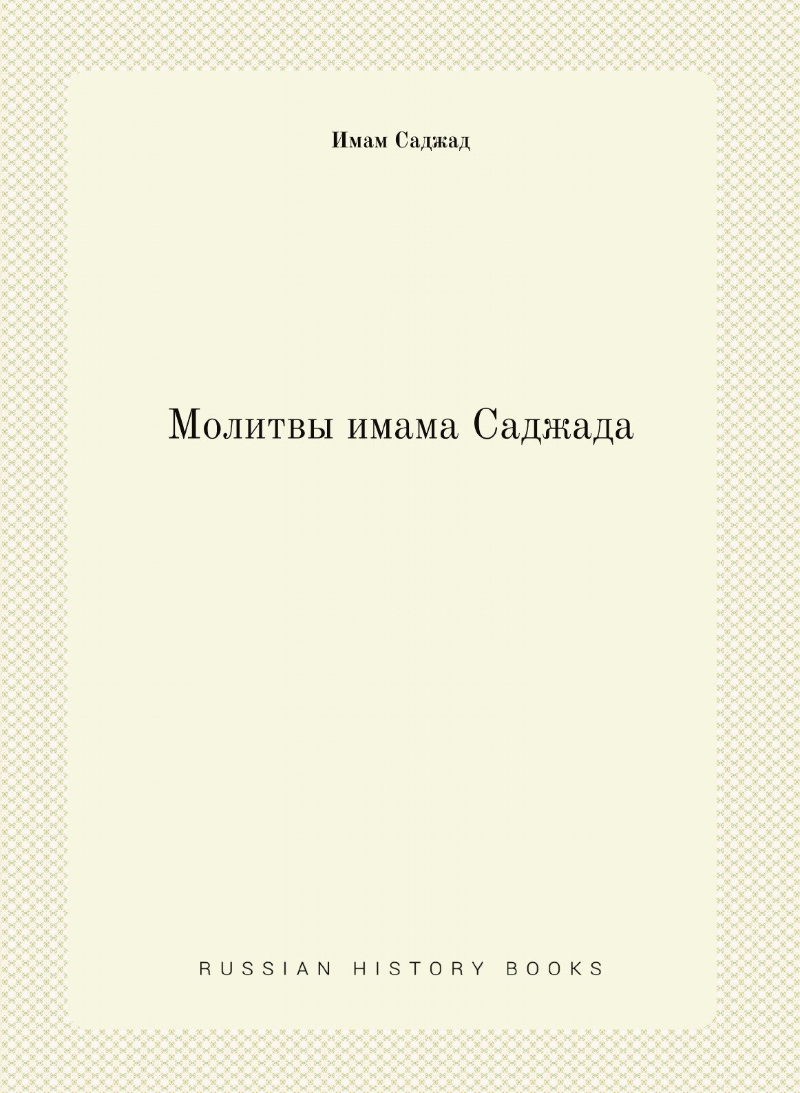 Книга Молитвы Имама Саджада (без автора) - фото №1