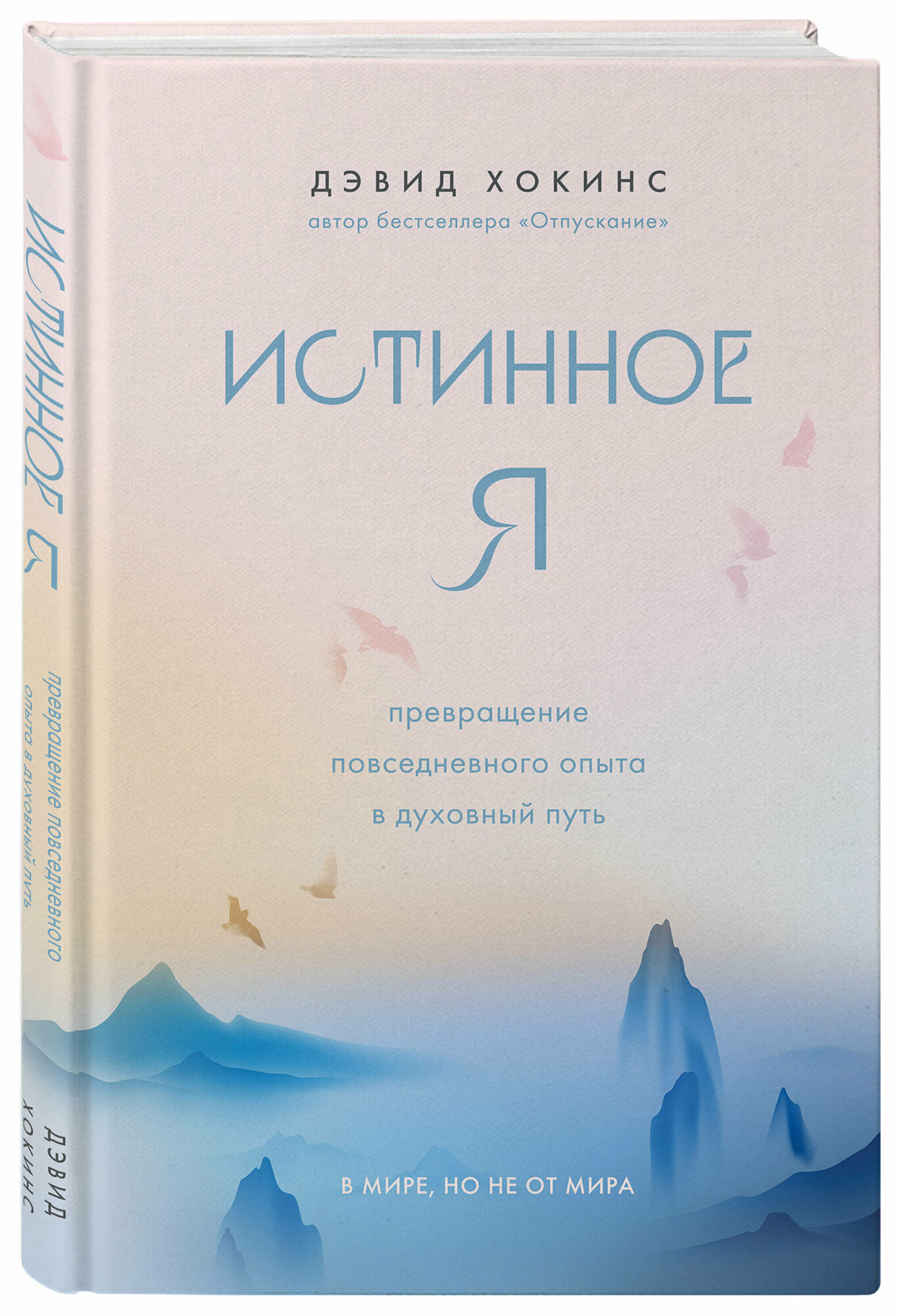 Хокинс Д. Истинное Я. Превращение повседневного опыта в духовный путь