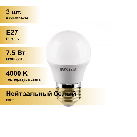 (3 шт.) Светодиодная лампочка Wolta лампа св/д шар G45 E27 7,5W(625Lm) 4000K 4K 4K 80X45 25S45GL7.5E27