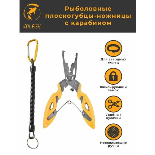 Рыболовные плоскогубцы-ножницы с карабином желтые