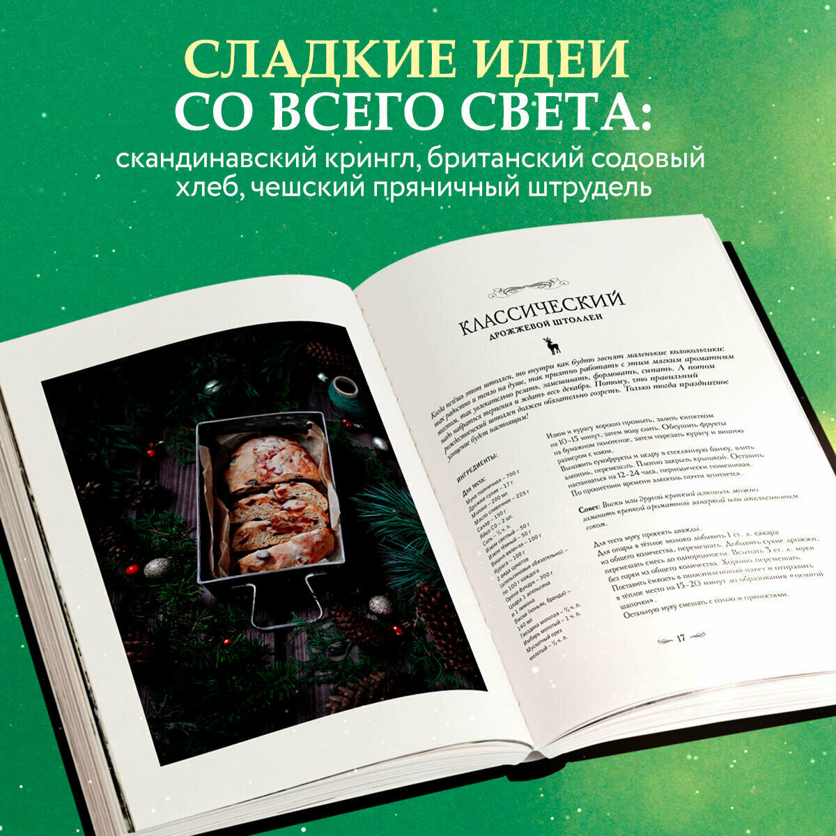 Подарок на Рождество. Чудесные рецепты для волшебного праздника и домашней сказки - фото №2