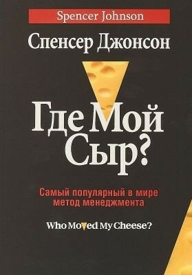 Где мой сыр? Самый популярный в мире метод менеджмента (Джонсон С.) (тв/м)