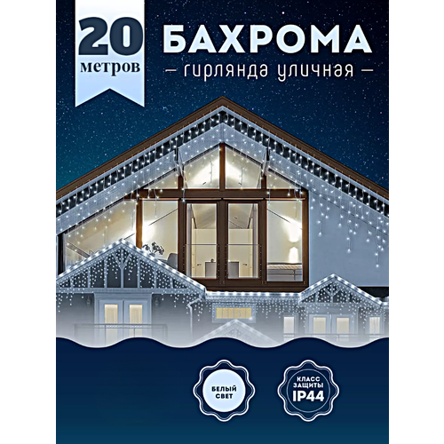 Гирлянда уличная Бахрома, Светодиодная гирлянда Бахрома, Электрогирлянда Бахрома на Новый год, 20 метров, Холодный белый