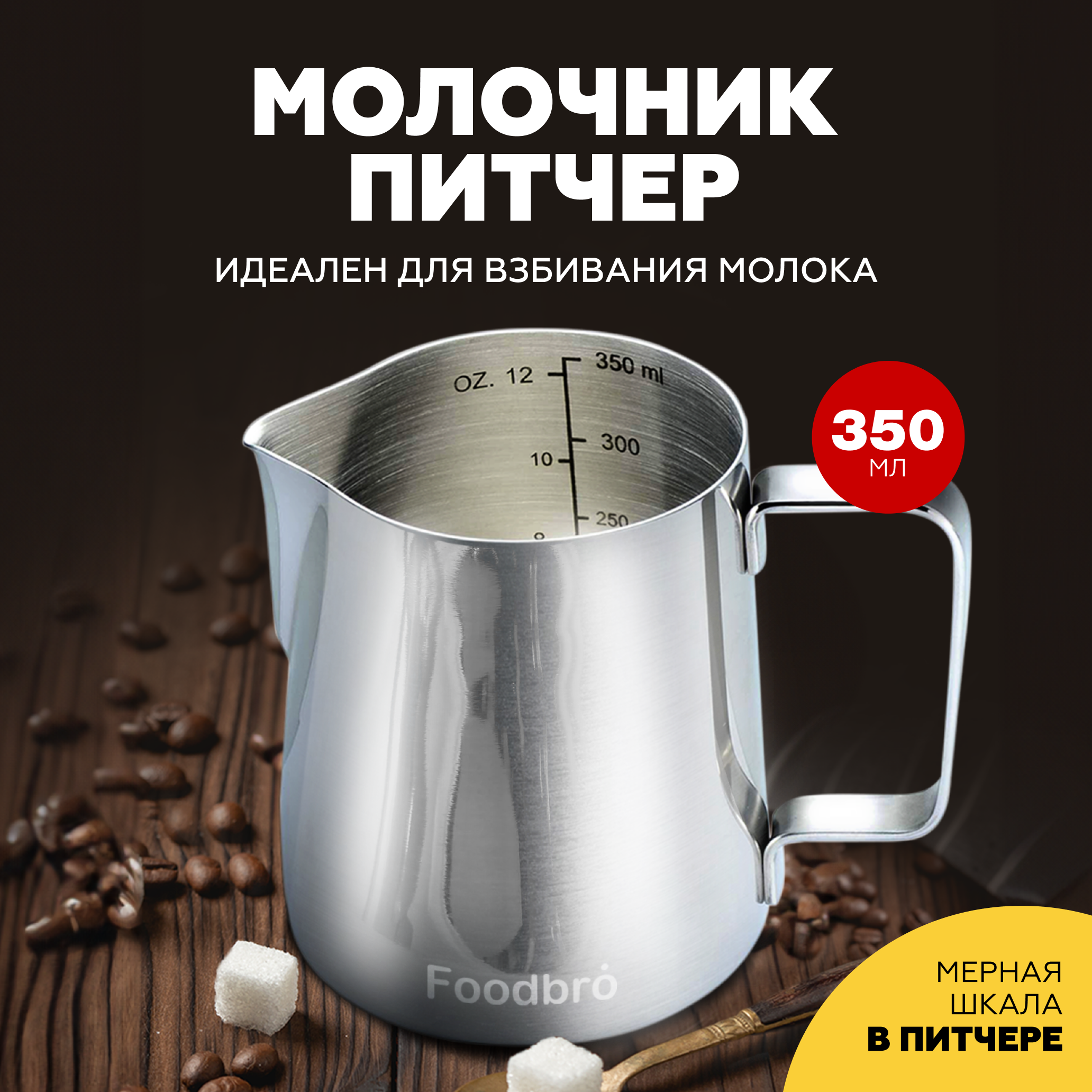 Питчер Молочник Foodbro с мерной шкалой 350 мл (Серебристый)