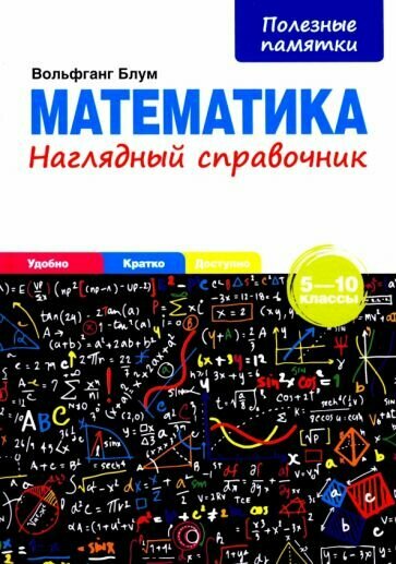 Математика. 5-10 классы. Наглядный справочник - фото №2