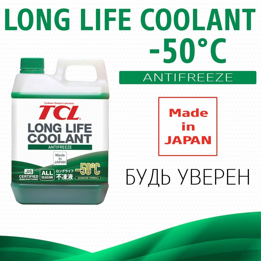 Антифриз TCL LLC -50C зеленый, 2 л