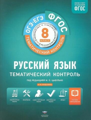 Гингель, Бузина, Бабанова: Русский язык. 8 класс. Тематический контроль. Рабочая тетрадь. ФГОС