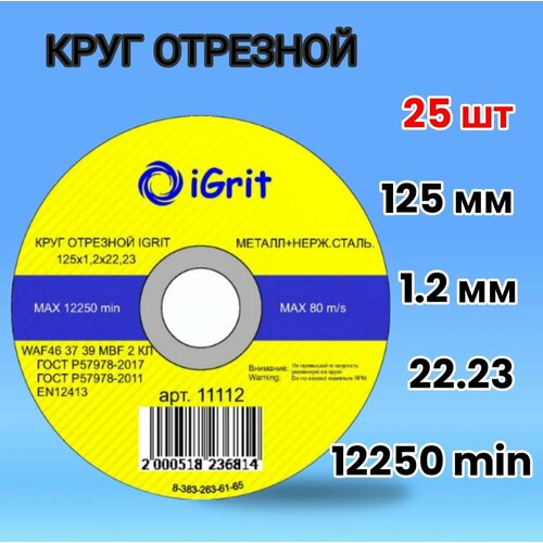 Диск, отрезной круг iGrit 125х1,2х22.23, 25шт