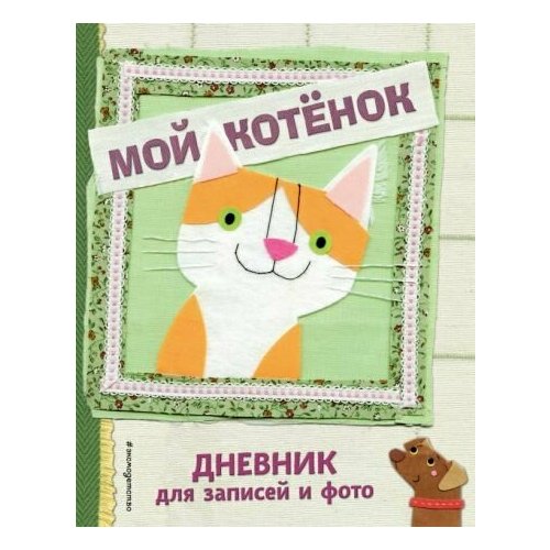 Мой котенок. дневник для записей и фото