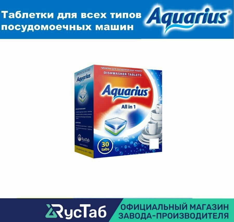 Таблетки для посудомоечной машины AQUARIUS All in 1