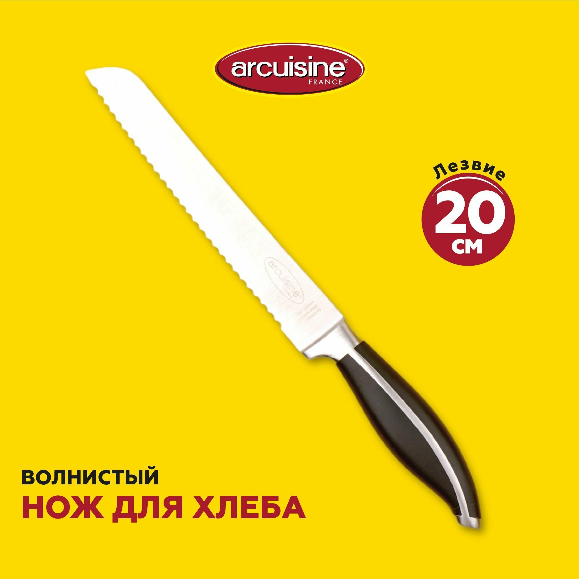 Кухонный нож для хлеба Arcuisine, волнистое лезвие 20 см