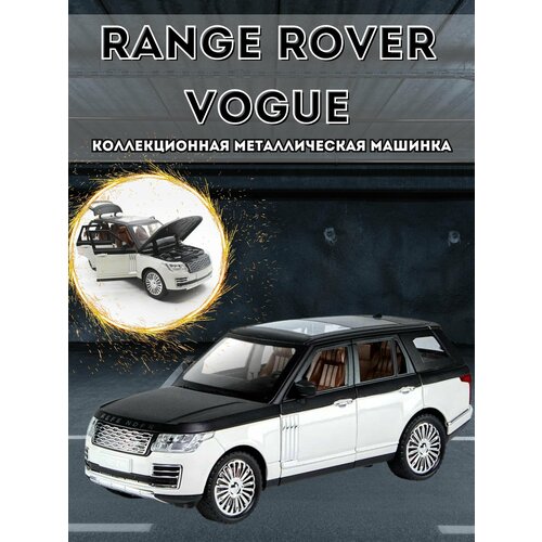 Металлическая инерционная машинка Range Rover Vogue машинка металлическая 1 50 play smart range rover vogue 6524d инерционная красный