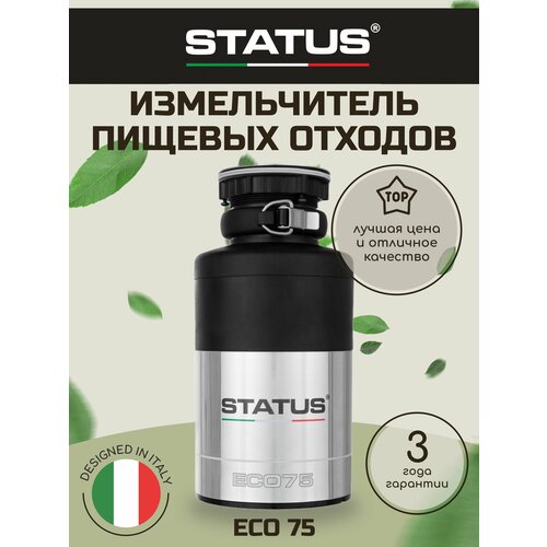 Измельчитель кухонный электрический STATUS ECO 75, для пищевых отходов измельчитель чеснока status 101035