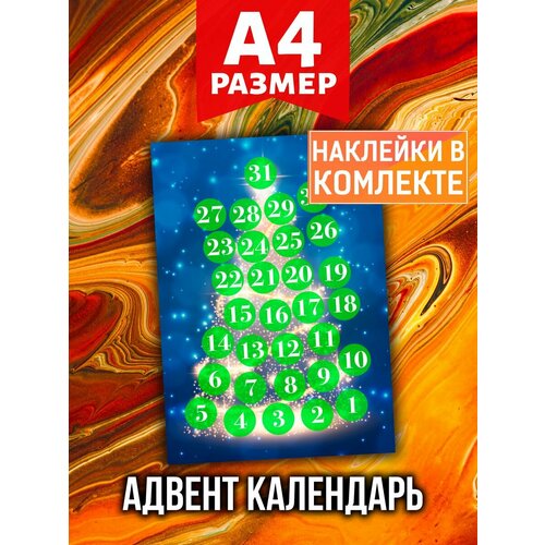 Новогодний Адвент календарь Аурасо на 31 день с наклейками для декора и украшения дома, формат А4 адвент календарь наклейка