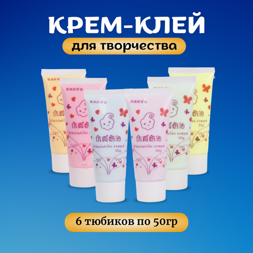 Набор крем-клея 6 цветов, кремовый клей, тюбик 50 грамм
