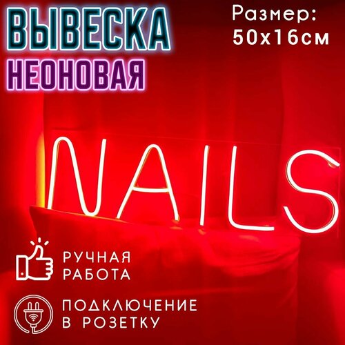 Неоновая вывеска Nails / Светильник декоративный, 50 х 16 см.