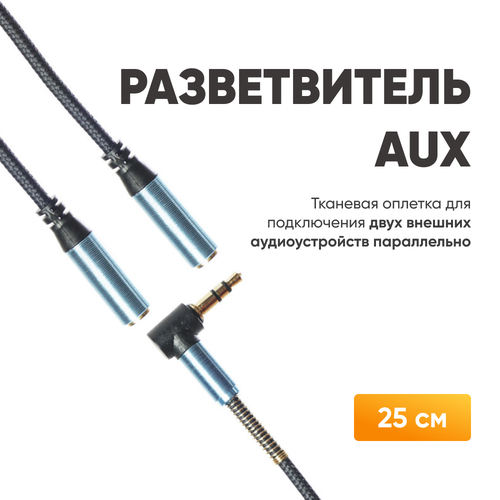 Аудио кабель AUX разветвитель stereo Jack 35 mm для iPhone 25см Шнур AUX на 2 гнезда для наушников угловой разъем Автомобильный AUX переходник 441₽