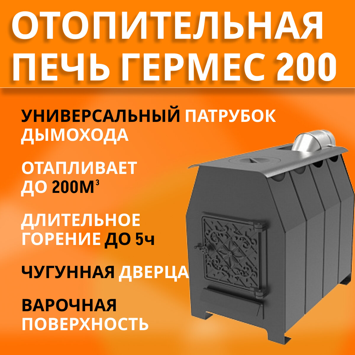 Печь отопительная дровяная Гермес-200, с варочной поверхностью, до 200м3