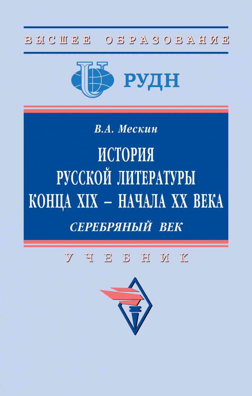 История русской литературы конца XIX - начала ХХ века Серебряный век