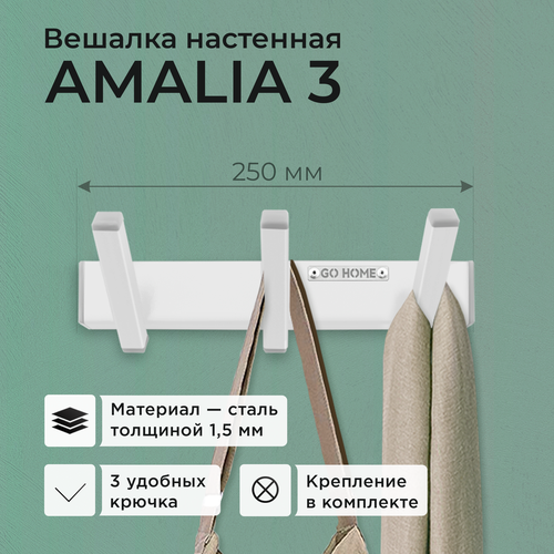 Вешалка настенная для вещей с крючками AMALIA 3