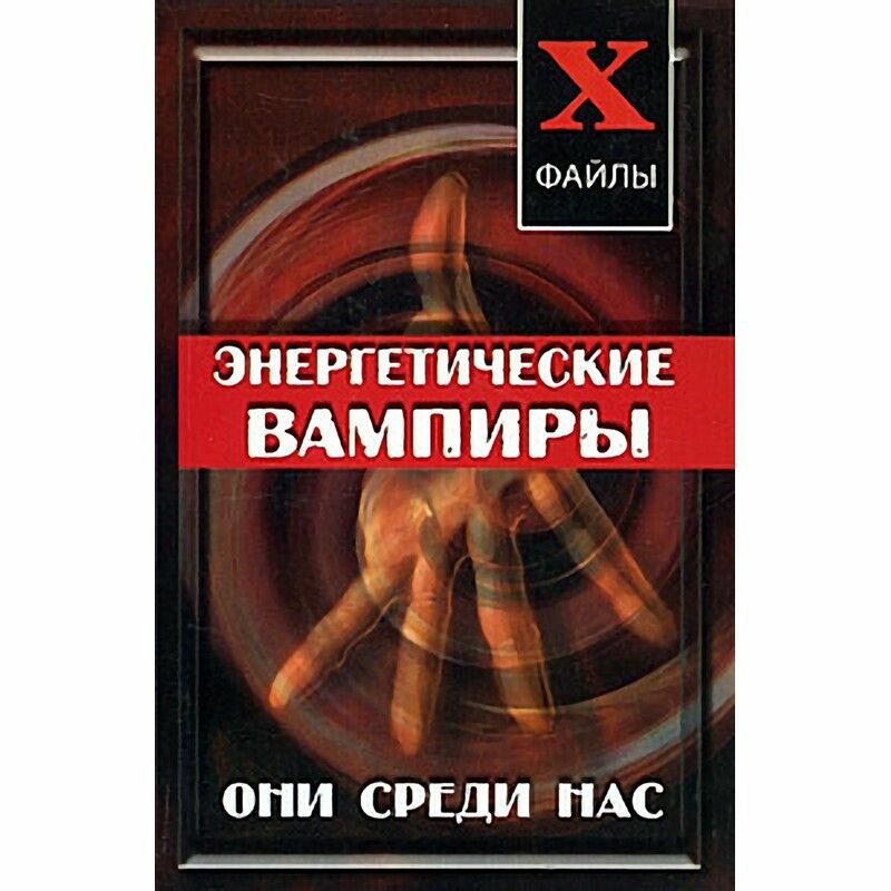 Энергетические вампиры. Они среди нас