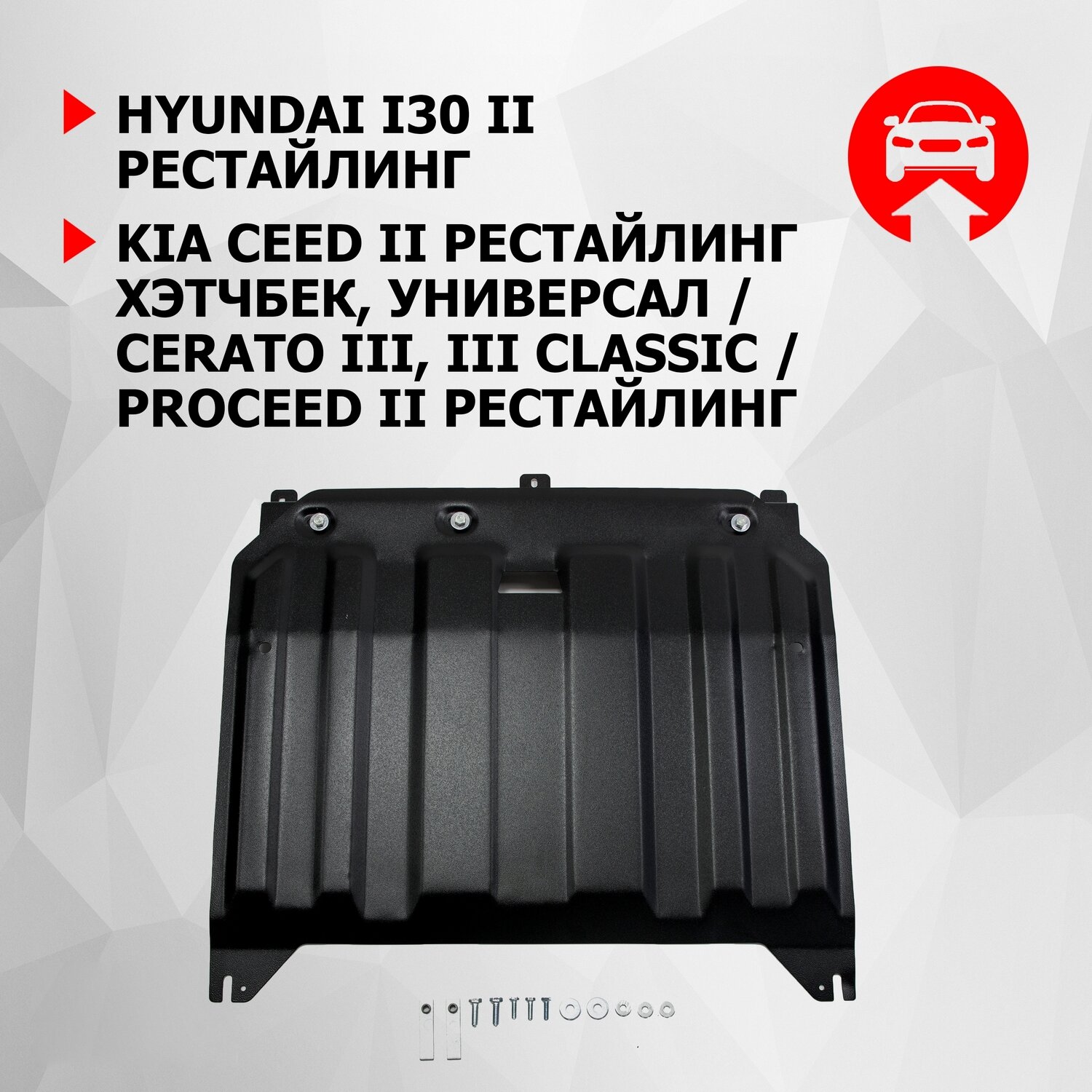 Защита картера и КПП Автоброня Hyundai i30/Kia Ceed/Kia Ceed SW/Kia Ceed Pro/Kia Cerato, сталь 2 мм - фото №13