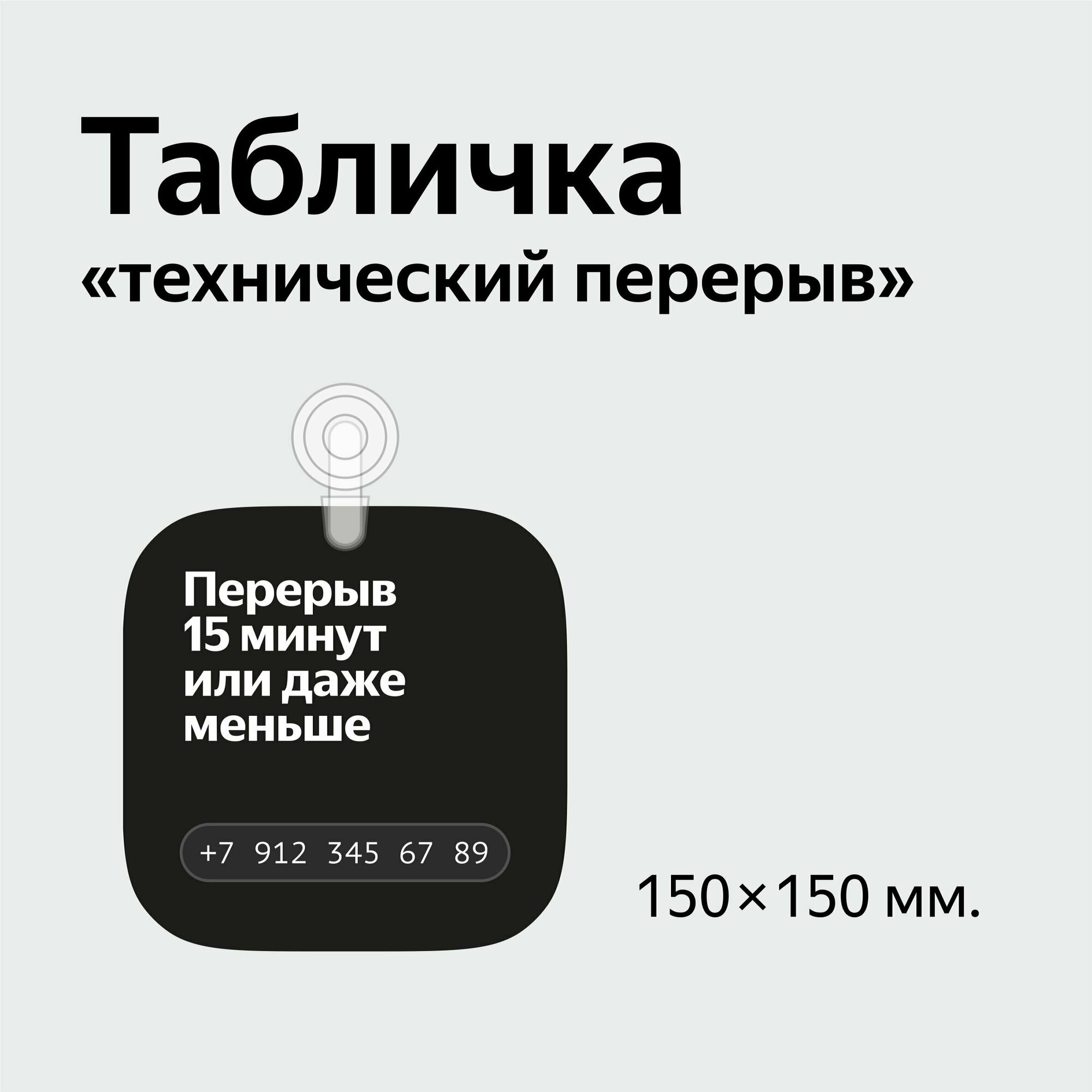 Табличка "технический перерыв 15 минут" 16х16 см чёрный цвет