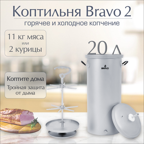 Коптильня Геликон «Bravo 2» 20 л