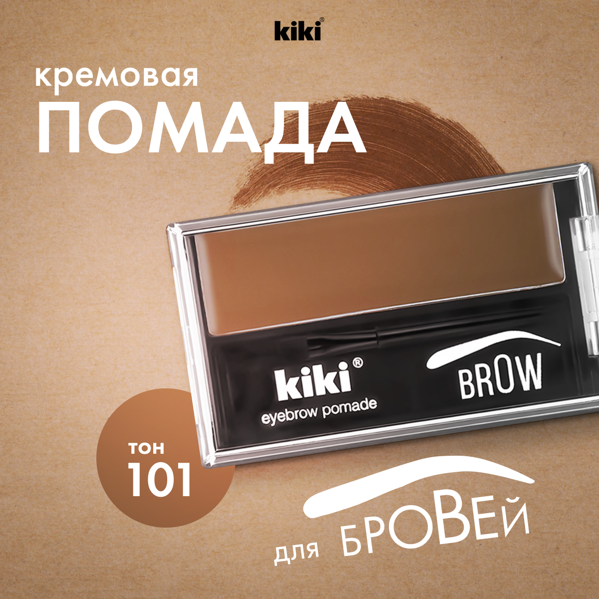    KIKI EYEBROW POMADE 101