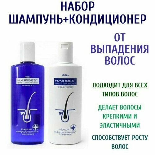 Набор от выпадения волос: Mistine Шампунь Hairbest Hair-Loss Control Shampoo, 250 мл+ Mistine Кондиционер , 250 мл dikson every green средство от выпадения и для придания объема power up loss control 100 мл бутылка