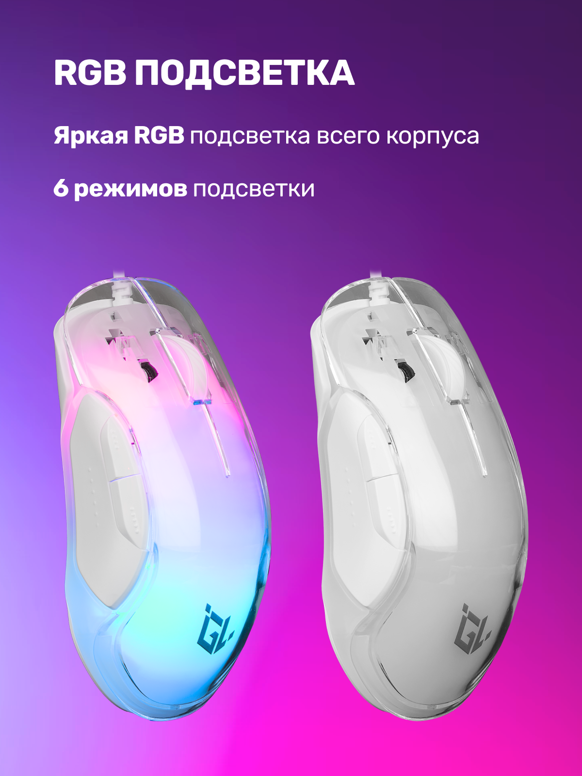 Проводная компьютерная мышь Gamelab Ashen, белый, RGB-подсветка — фото 1