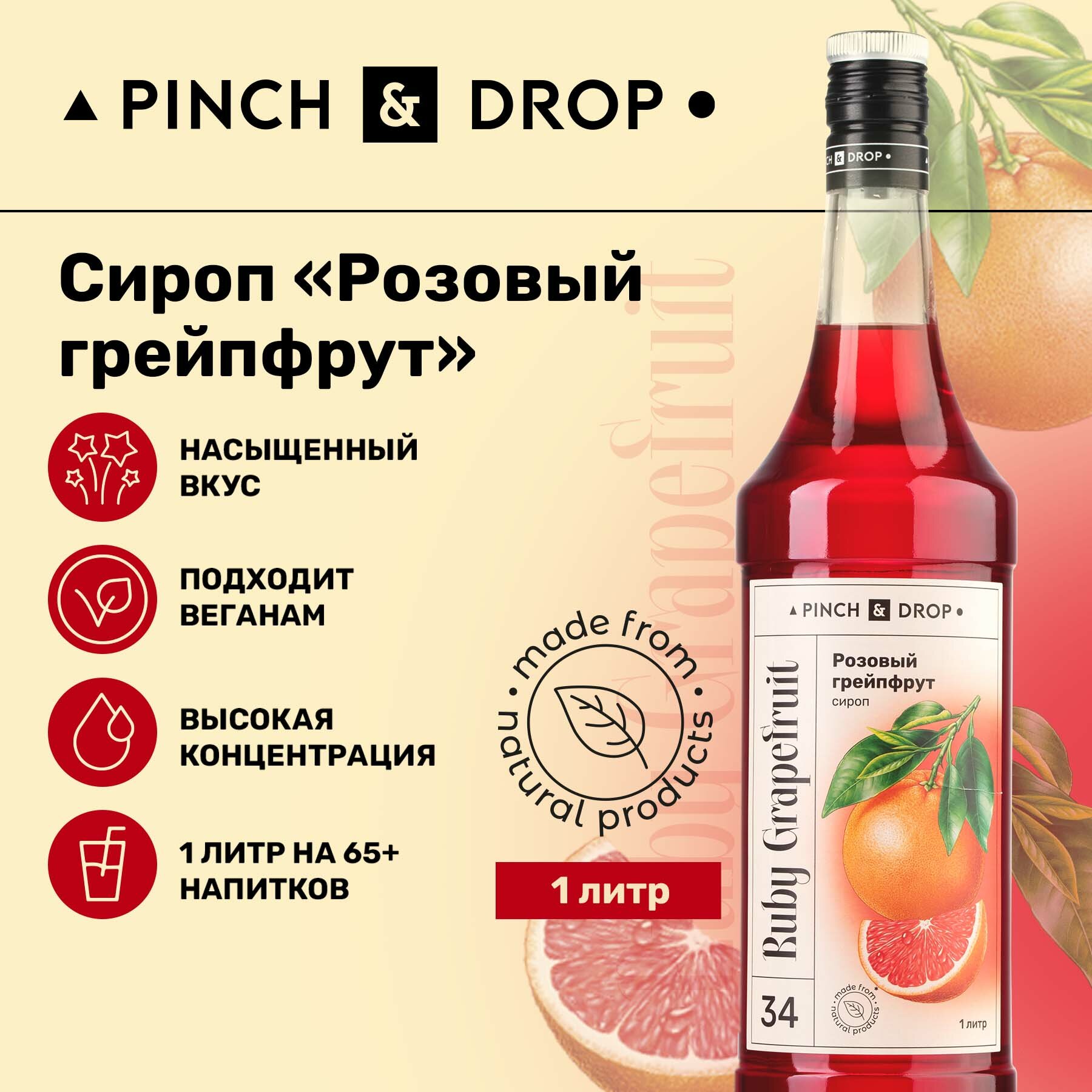 Сироп Pinch&Drop Розовый Грейпфрут, стекло, 1л