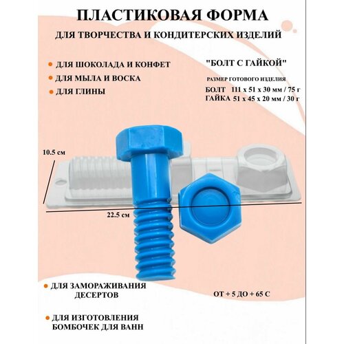 фото Пластиковая форма болт с гайкой б1079, форма инструменты, новогодние формочки, формы для творчества, для шоколада и желе, молд, для свечей, для мыла, для льда, форма для десертов, для мыла и глины u & v