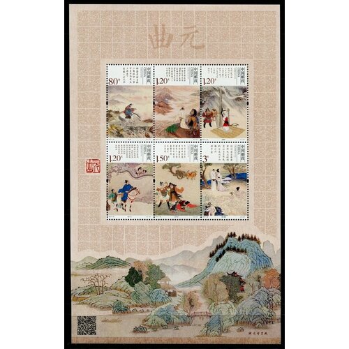 Почтовые марки Китай 2014г. Цюй из династии Юань Картины, Культура, История MNH