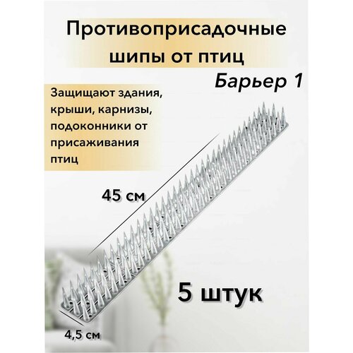 Шипы от голубей противоприсадочные Для защиты от птиц и животных 45х6х4 см Барьер 1 пластик белый 1100₽