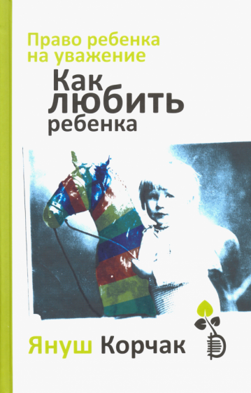 Право ребенка на уважение. Как любить ребенка - фото №4