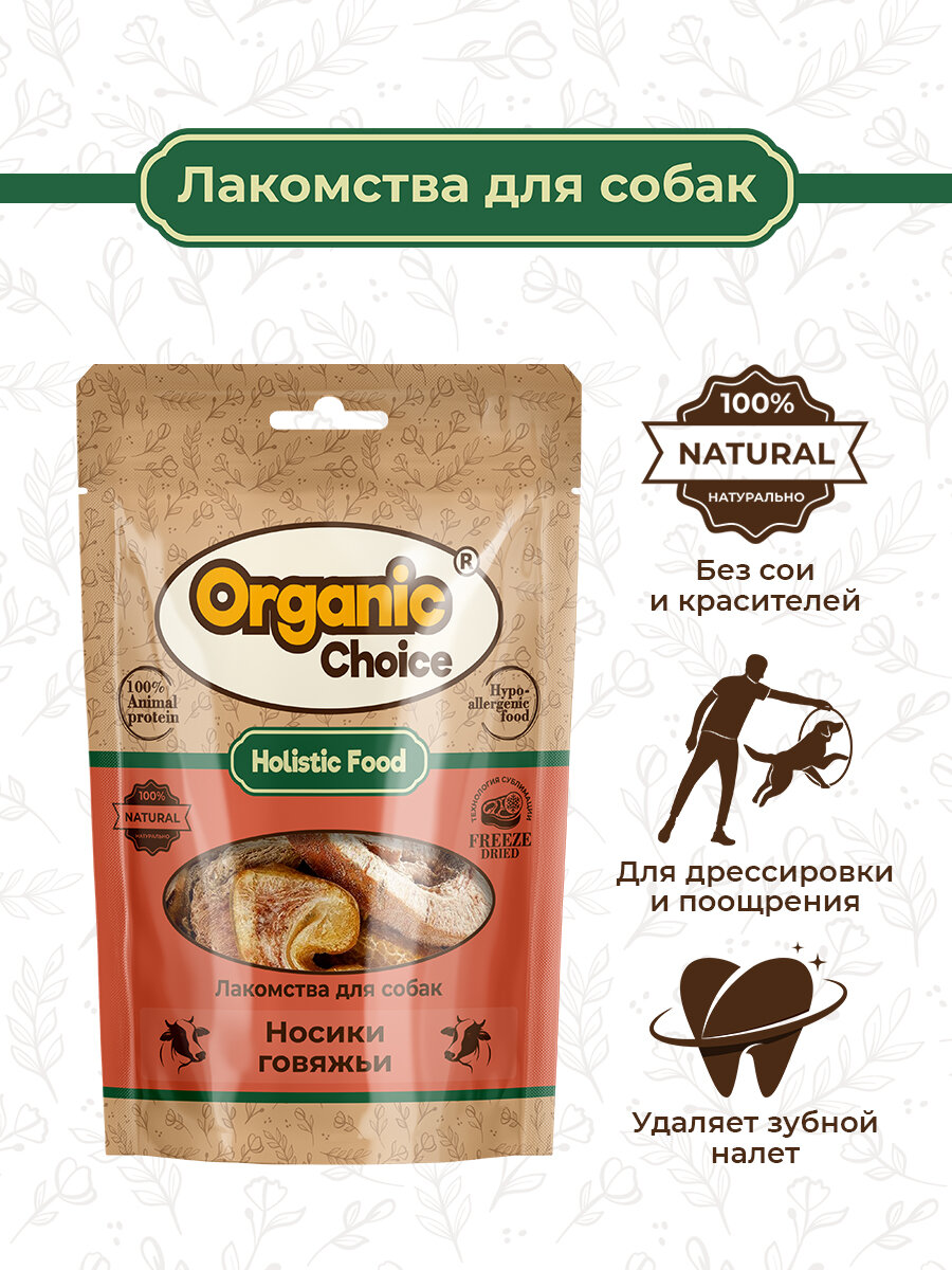 Organic Сhoice 55 г лакомство для собак носики говяжьи