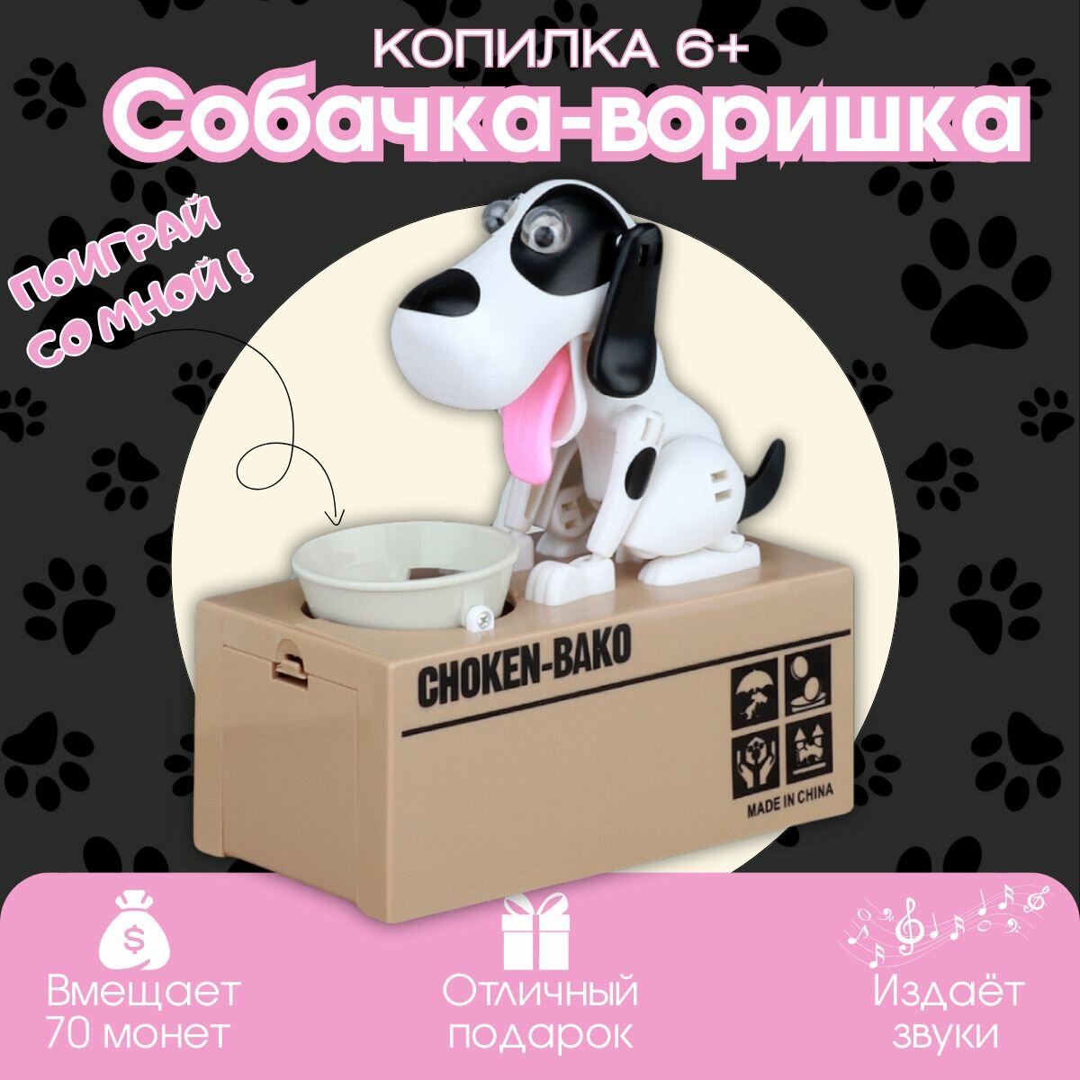 Копилка "Собачка-воришка". Интерактивная копилка для детей.