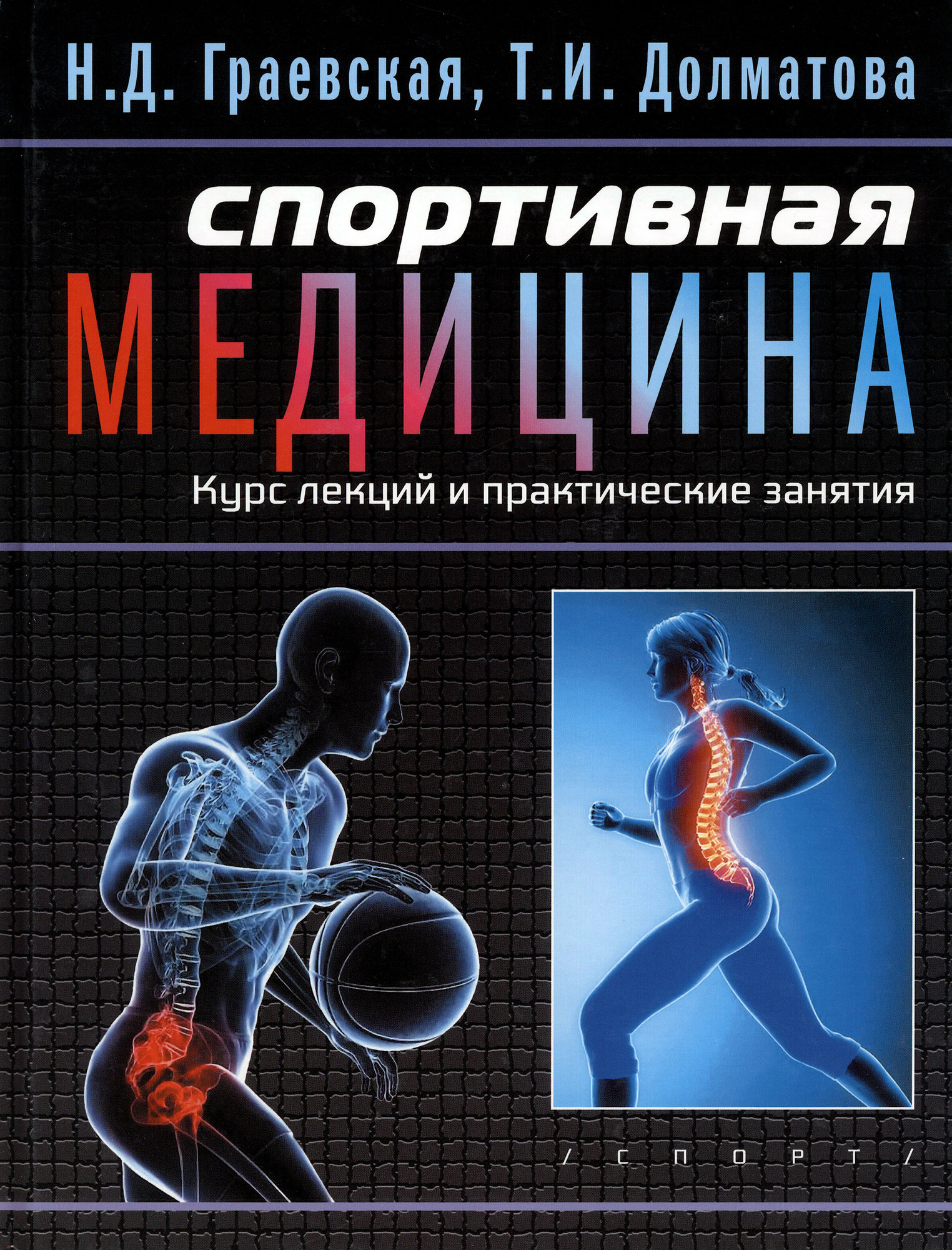 Спортивная медицина. Курс лекций и практические занятия - фото №6