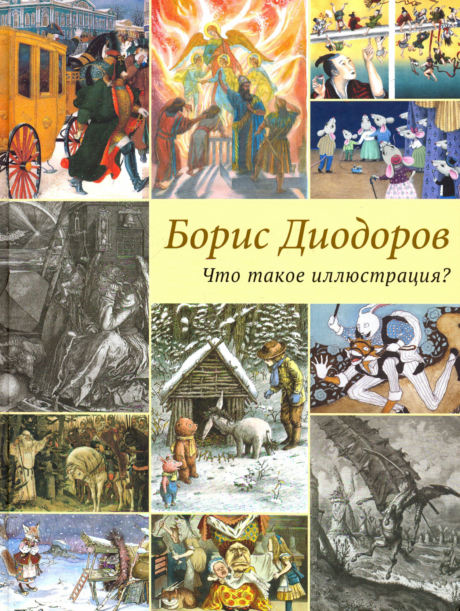 Книга Что такое иллюстрация? (Диодоров Борис Аркадиевич) - фото №11