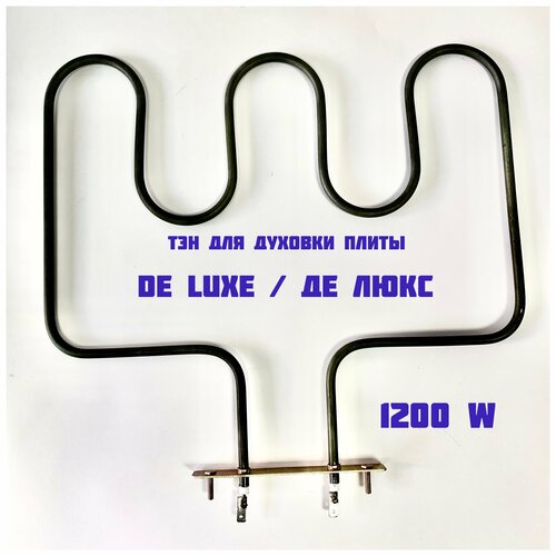 Тэн плиты De luxe Делюкс 1200 w нижний узкий 119900₽