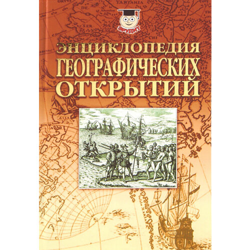 Энциклопедия географических открытий | Надеждин Николай Яковлевич