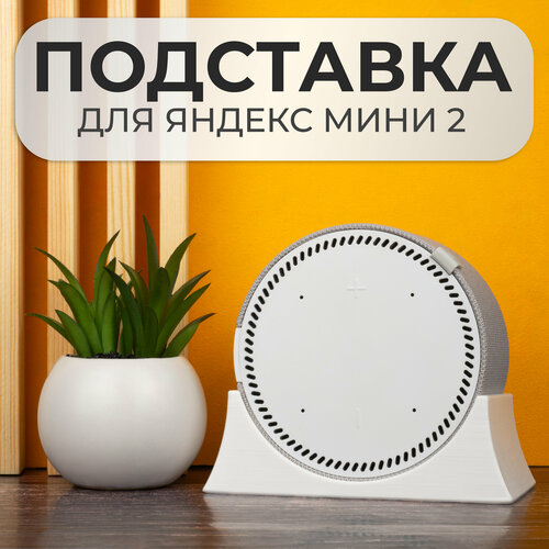 Крепление подставка для Яндекс Станции Мини 2