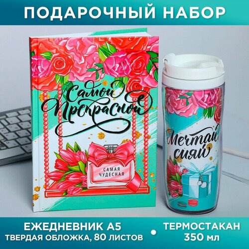 Подарочный набор «Самой прекрасной»: ежедневник и термостакан подарочный набор защитнику отечества ежедневник и термостакан