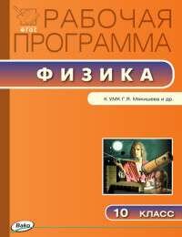 РП 10 кл. Рабочая программа по Физике к УМК Мякишева