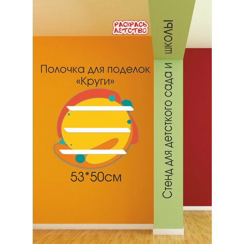 Полочка для лепки в детский сад Круги 53х50см 3 полочки для поделок настенная