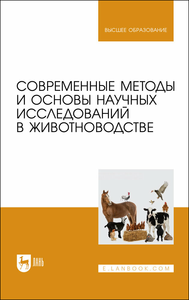 Современные методы и основы научных исследований в животноводстве. Учебное пособие для вузов - фото №1