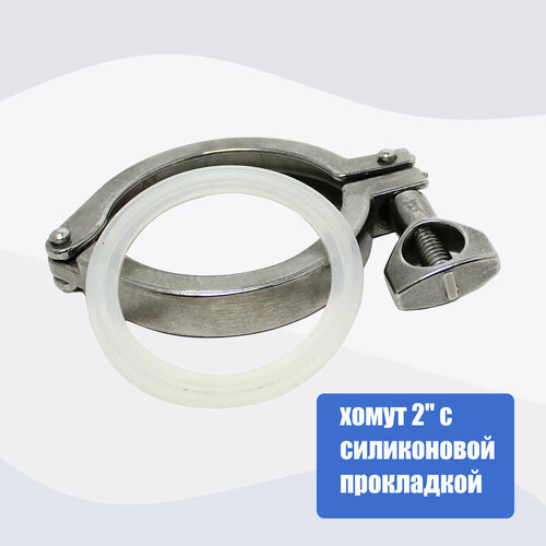 прочие товары хомут под кламп соединение 2 0 дюйма tri clamp алковар Хомут под кламп соединение, 2 дюйма с силиконовой прокладкой в комплекте